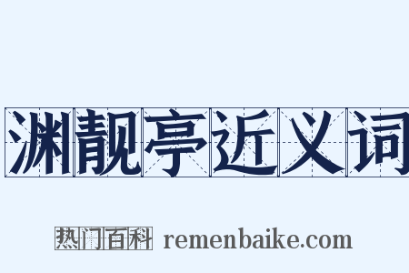 渊靓亭近义词是什么意思的图片